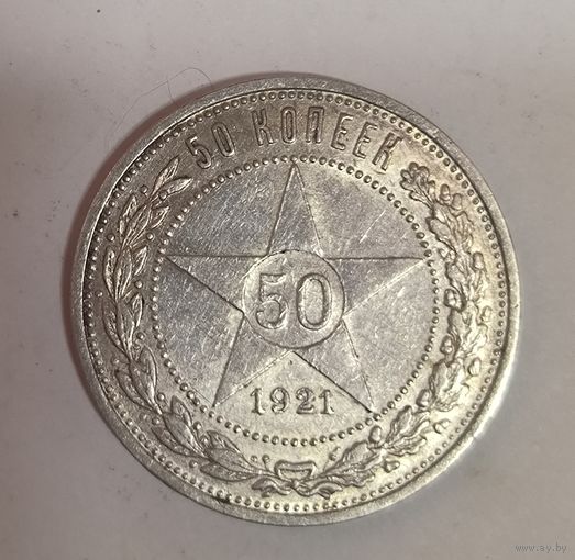 50 копеек 1921 РСФСР нечастый! Белоснежный!