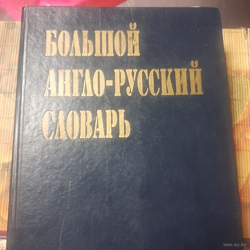 Английский словарь большой 1200 страниц