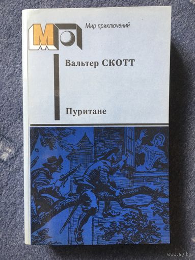 Пуритане, В. Скотт