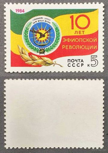Марки СССР 1984г 10-лет Революции в Эфиопии (5487)