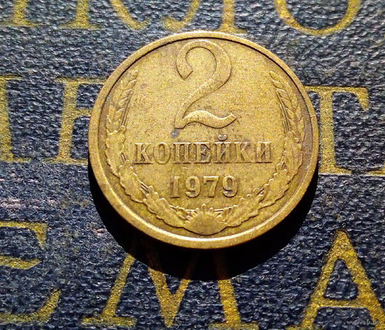 2 копейки 1979 СССР #12