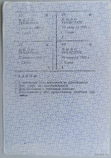 Талоны на мыло туалетное. 1992 г. Слуцк.