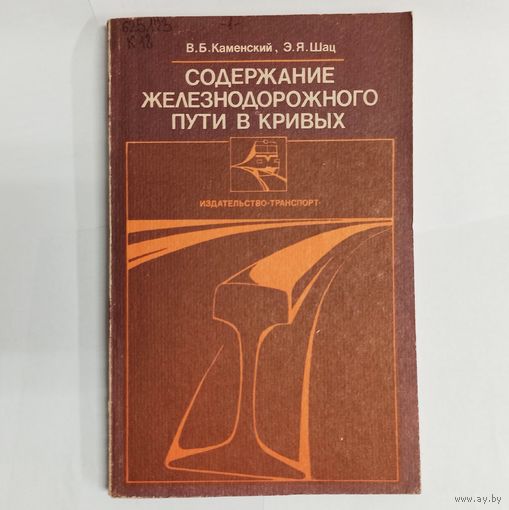 Содержание железнодорожного пути в кривых. Каменский В.Б., Шац Э.Я.