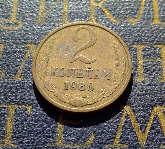 2 копейки 1980 СССР #31