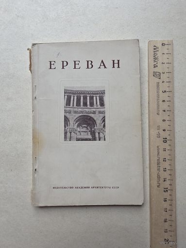 Ю.Аралов "Ереван" Москва,Издательство академии архитектуры,1948 - IV