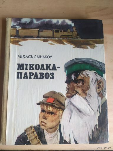 Мiхась Лынькоу "Мiколка-паравоз"\028