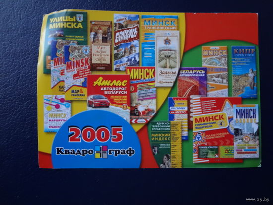 Календарик 2005 г. Квадрограф.