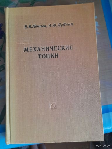 Механические топки Е.В.Нечаев, А.Ф.Лубнин