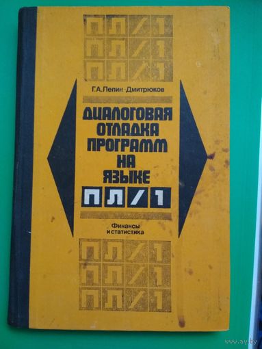 Диалоговая отладка программ на языке ПЛ/1