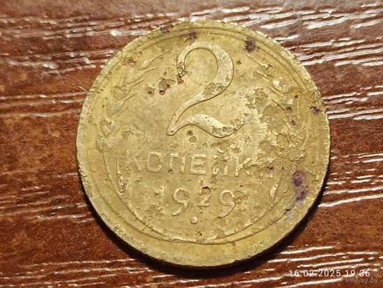 2 копейки 1929