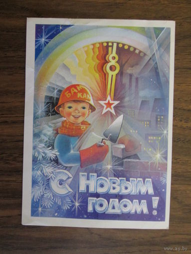 Почтовая открытка.1983г.