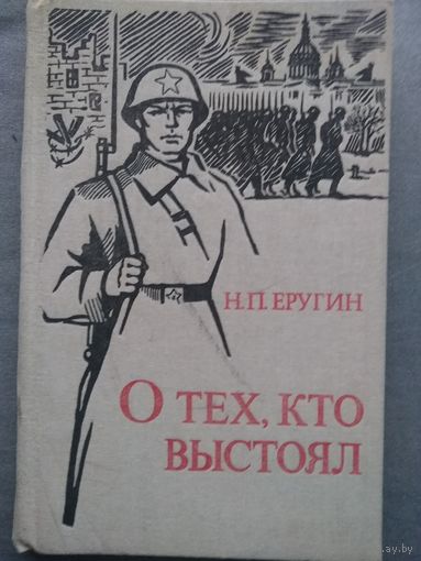 О тех, кто выстоял