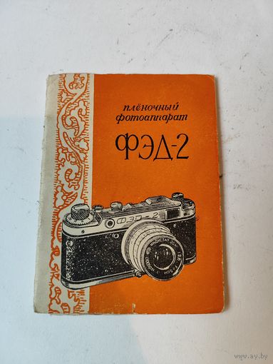 Инструкция к фотоаппарату ФЭД-2 + Паспорт объектива И-26М. 1958г.
