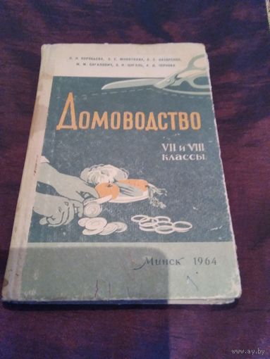 Домоводство. 7 и 8 классы