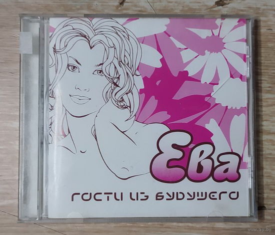 CD,(Русские) Гости Из Будущего – Ева