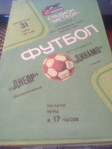 31.03.1985--Днепр Днепропетровск--Динамо Минск