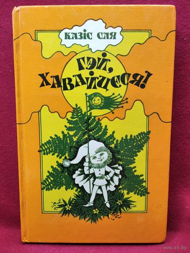 Казiс Сая. Гэй, хавайцеся!
