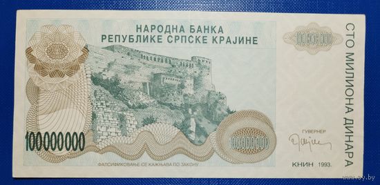 Хорватия ( СЕРПСКА КАРИНА ) 100000000 динар 1993 г.