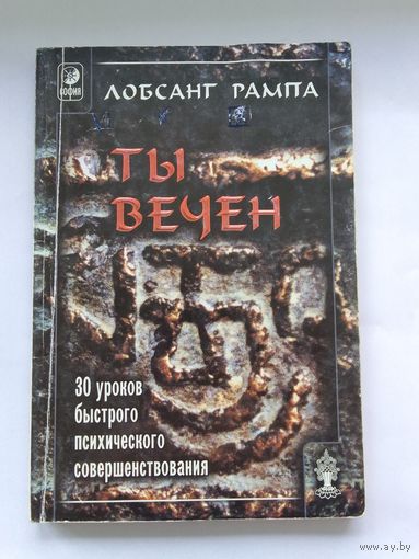 Лобсанг Рампа. Ты вечен