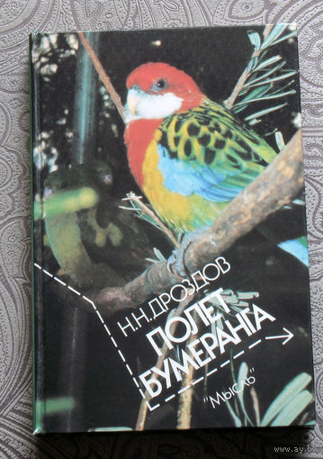 Н.Н.Дроздов Полёт бумеранга.
