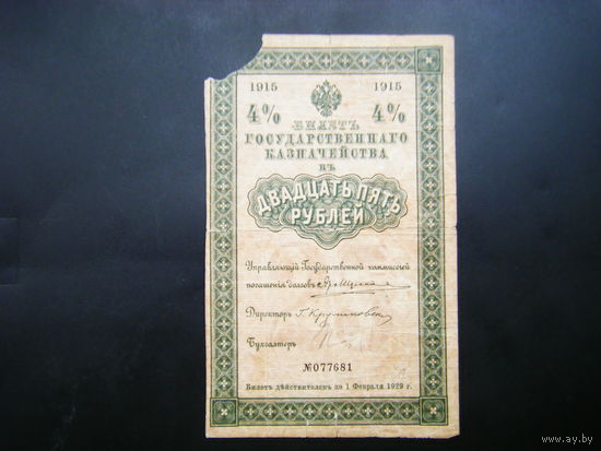 25рублей  БГК 1915 г.