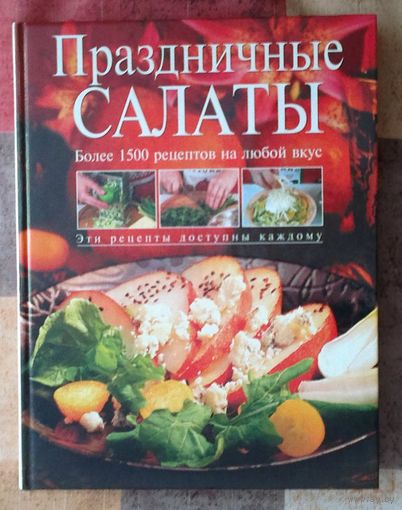 Праздничные салаты. Более 1500 рецептов Энциклопедический формат 510 стр