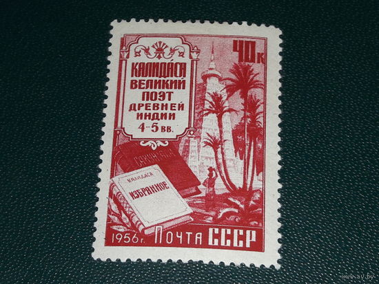 СССР 1956 Калидаса - индийский поэт. Чистая марка