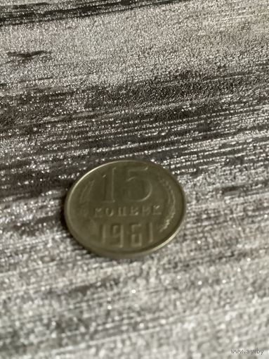 15 копеек 1961