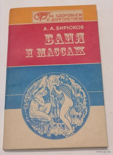 Баня и массаж. А. А. Бирюков. За здоровьем и долголетием