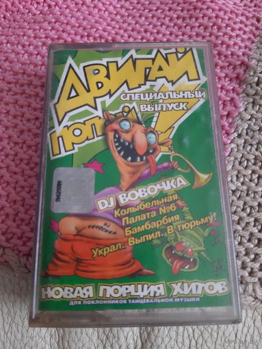 Кассета  СОЮЗ. Двигай попой. D.J. Вовочка.