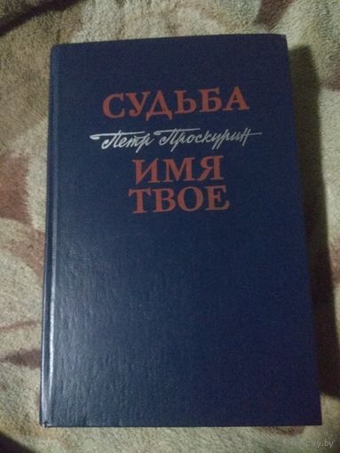 Петр Проскурин. 2 романа.