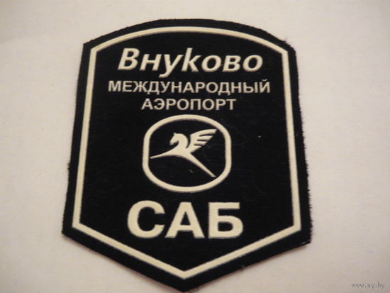 Внуково .САБ