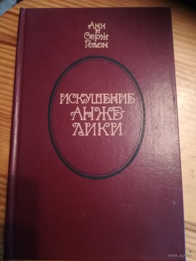 А.иС.Голон,,Искушение Анжелики,,