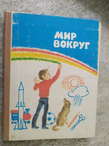 Мир вокруг\047