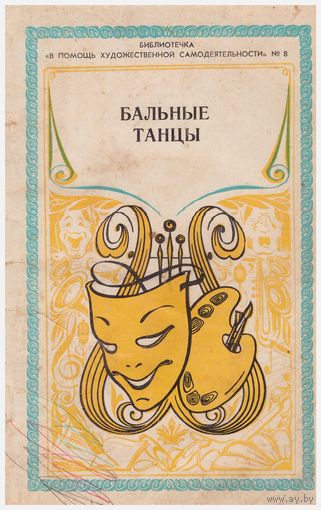 Бальные танцы