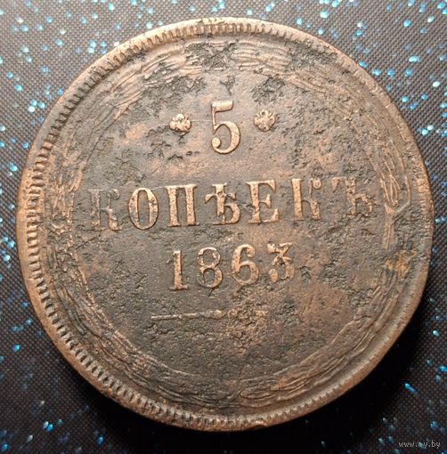 5 копеек 1863 распродажа коллекции