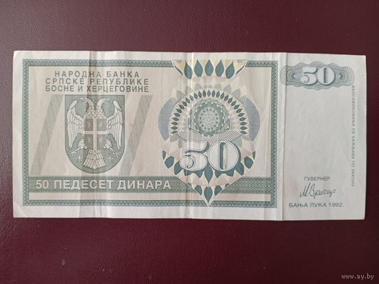 Республика Сербская 50 динаров 1992