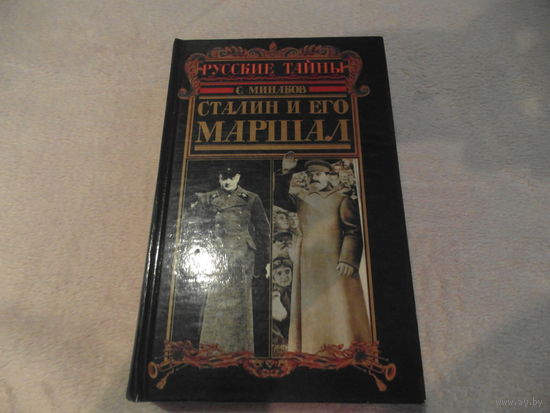 Минаков С. Сталин и его маршал. м. Эксмо 2004 г.