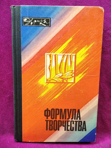 Формула творчества - 79. Рассказы о лауреатах премии Ленинского комсомола в области науки и техники 1977 года // Серия: Эврика