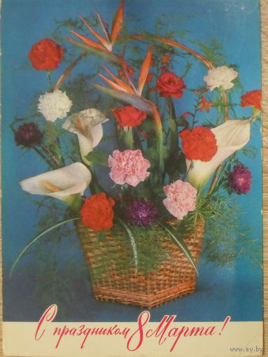 ПОДПИСАННАЯ ОТКРЫТКА СССР. "С ПРАЗДНИКОМ 8 МАРТА." ФОТО. В. БАРАННИКОВА. 1977 год.