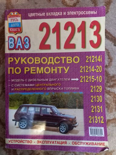 РУКОВОДСТВО по ремонту а/м серии"ВАЗ 21213 и модификаций