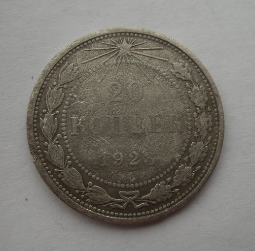20 копеек 1923
