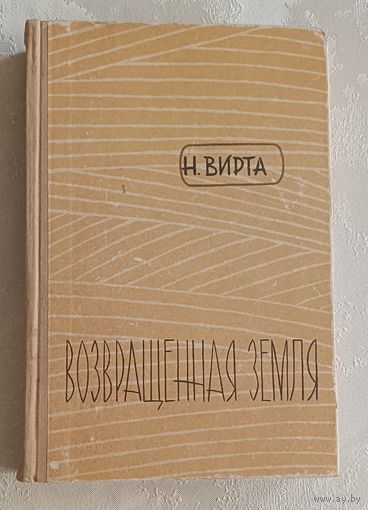 Вирта Николай. Возвращенная земля. Роман. 1960
