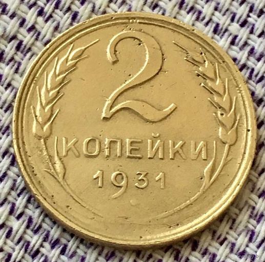 2 копейки 1931 года.