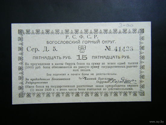 РЕДКОСТЬ!!!  БОГОСЛОСКИЙ ГОРНЫЙ ОКРУГ ( НАДЕЖДИНСК. СЕРОВ ).Временный заем 15 рублей 1918г.Надеждинского завода.  UNC.