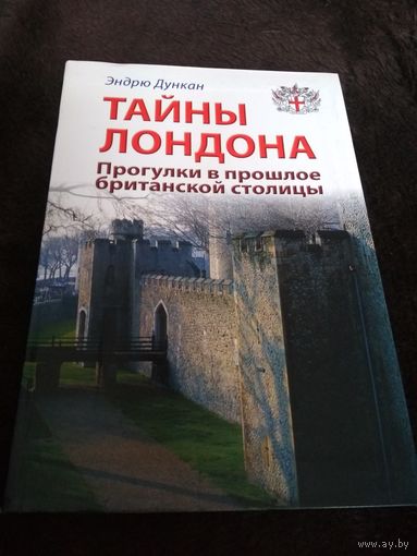 Тайны Лондона. Прогулки в прошлое британской столицы. Путеводитель