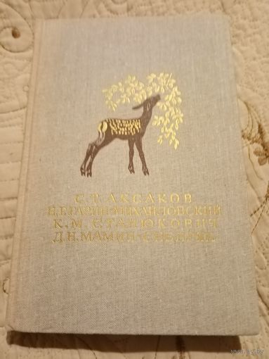 Библиотека мировой литературы для детей. С.Т.Аксаков