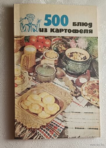 500 блюд из картофеля. Сост. В. А. Болотникова. 1992