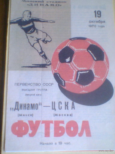 19.10.1970--Динамо Минск--ЦСКА Москва