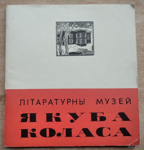 Літаратурны музей Якуба Коласа:Фотаальбом